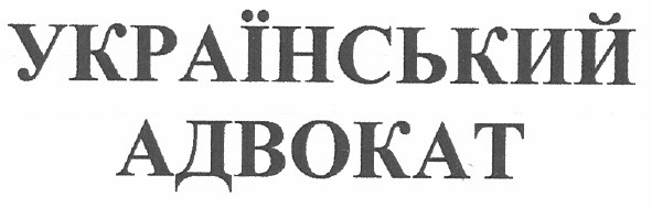 український адвокат