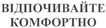 відпочивайте комфортно