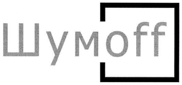 шумoff