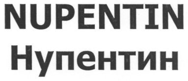 nupentin нупентин