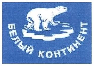белый континент