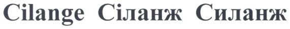 cilange сіланж силанж