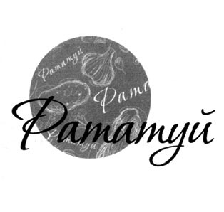 рататуй