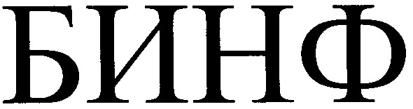 бинф
