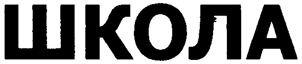 школа