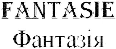 fantasie фантазія