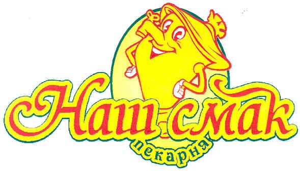 наш смак пекарня