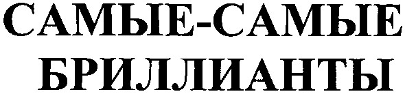 самые-самые бриллианты