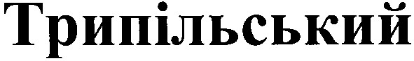 трипільський
