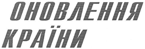 оновлення країни