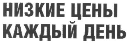 низкие цены каждый день