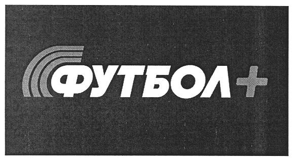 футбол+