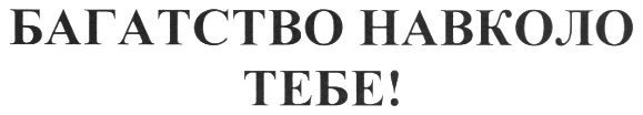 багатство навколо тебе!