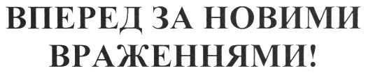 вперед за новими враженнями!