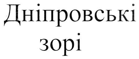 дніпровські зорі