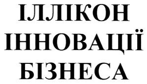 іллікон інновації бізнеса