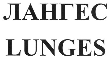 лангес lunges