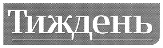 тиждень