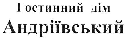 гостинний дім андріївський