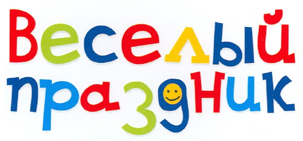 веселый праздник
