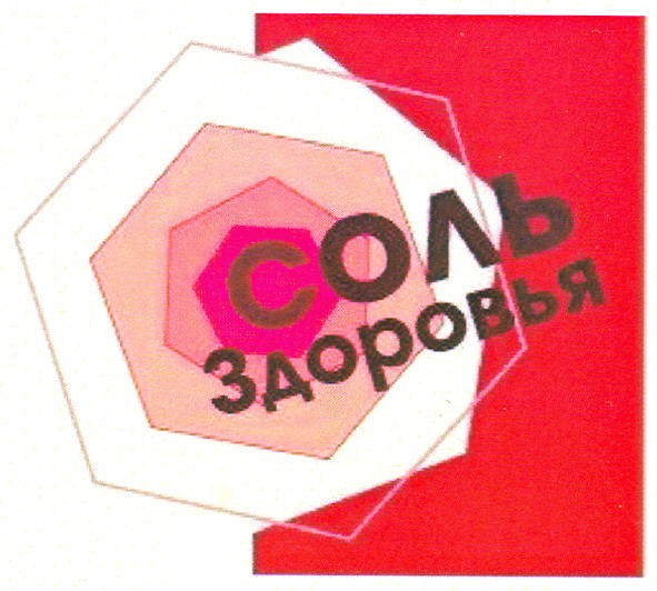 соль здоровья