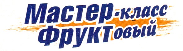 мастер класс фруктовый