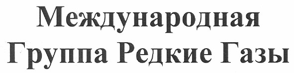 международная группа редкие газы