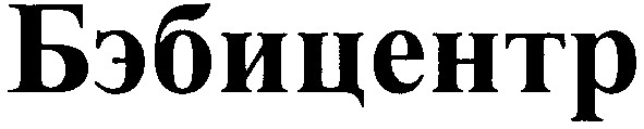 бэбицентр