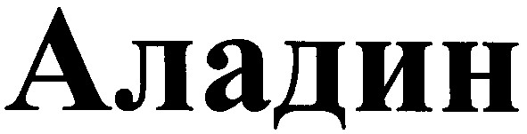 аладин