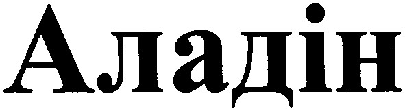 аладін