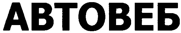 автовеб