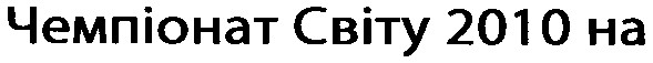 чемпіонат світу 2010 на