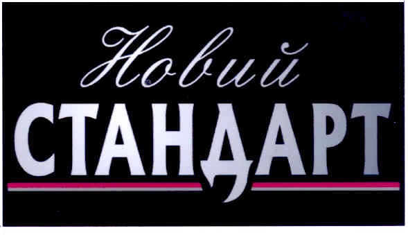 новий стандарт