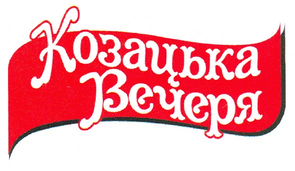козацька вечеря