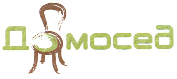 домосед