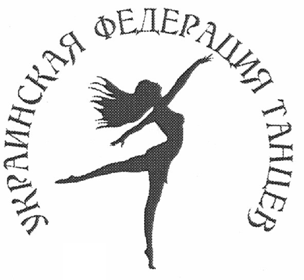 украинская федерация танцев