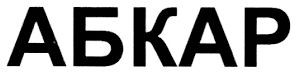 абкар
