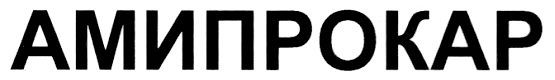 амипрокар