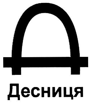 д десниця