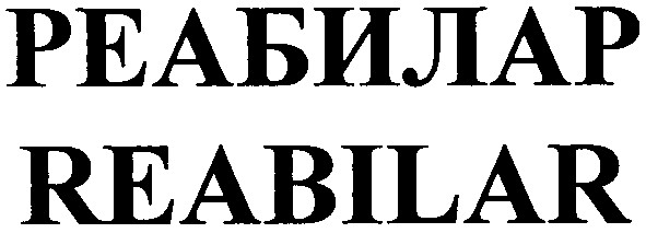 реабилар reabilar