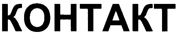 kohtakt