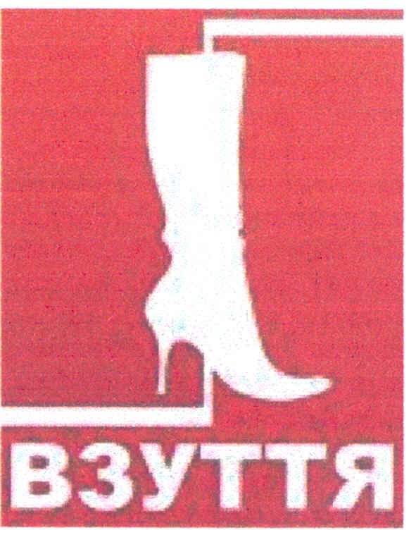 взуття