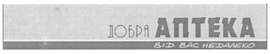 добра аптека від вас недалеко
