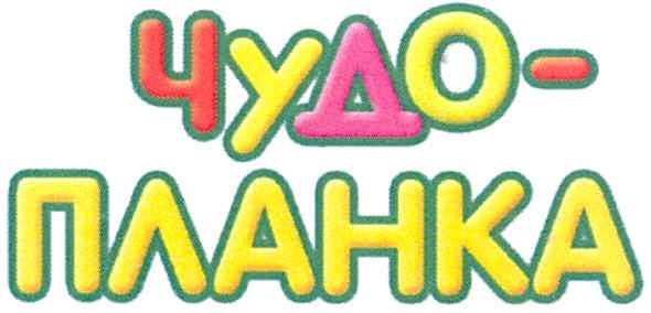чудо-планка