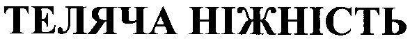теляча ніжність