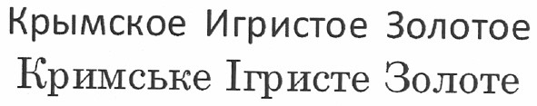 крымское игристое золотое кримське ігристе золоте