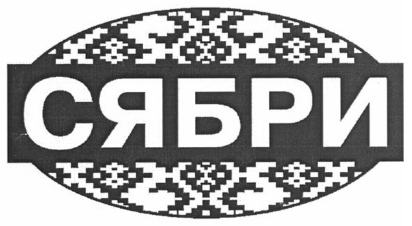 сябри