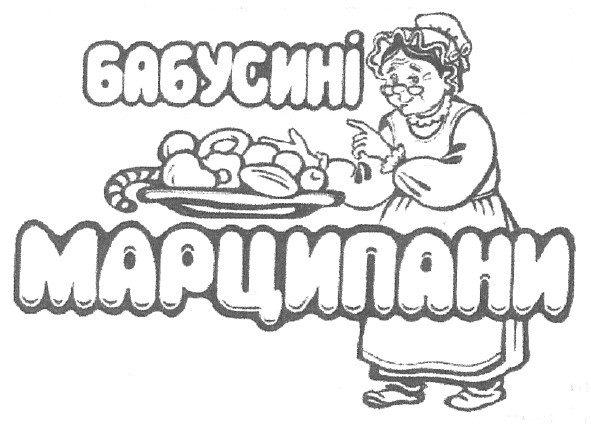 бабусині марципани
