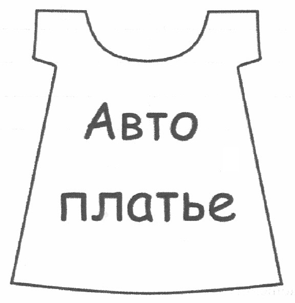 авто платье