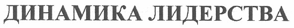 динамика лидерства
